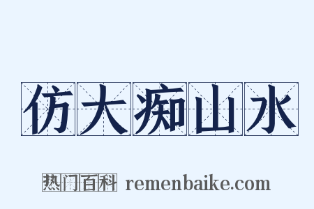 仿大痴山水是什么意思的图片